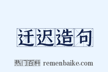 迁迟造句是什么意思的图片
